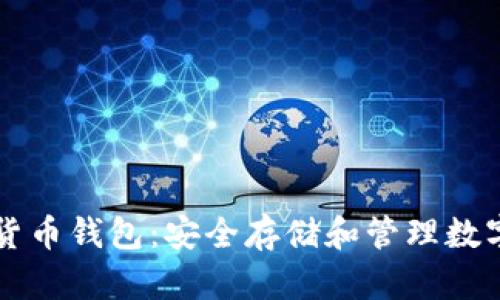 互联网数字货币钱包：安全存储和管理数字资产的利器
