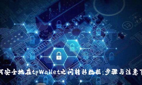如何安全地在tpWallet之间转移数据：步骤与注意事项