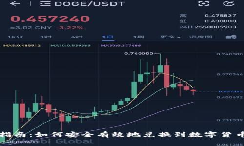 轻松指南：如何安全有效地兑换到数字货币钱包