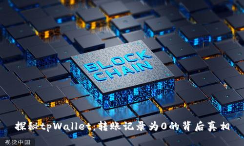 探秘tpWallet：转账记录为0的背后真相