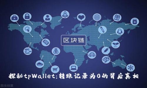 探秘tpWallet：转账记录为0的背后真相