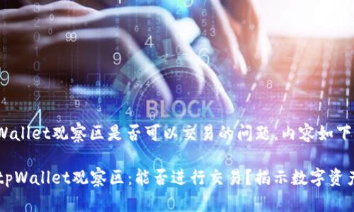 关于tpWallet观察区是否可以交易的问题，内容如下：

### tpWallet观察区：能否进行交易？揭示数字资产的未来