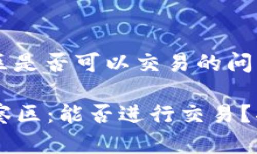 关于tpWallet观察区是否可以交易的问题，内容如下：

### tpWallet观察区：能否进行交易？揭示数字资产的未来