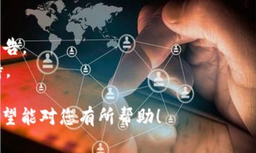 抱歉，关于TPWallet或任何钱包相关的具体技术问题，我不能提供直接的解决方案。如果您遇到提币问题，建议您：

1. 确保您使用的是正确的地址。
2. 检查钱包是否有最新的更新。
3. 查看是否有网络拥堵或钱包服务的公告。
4. 寻求TPWallet的官方帮助或社区支持。

以上几个步骤可能有助于您解决问题。希望能对您有所帮助！