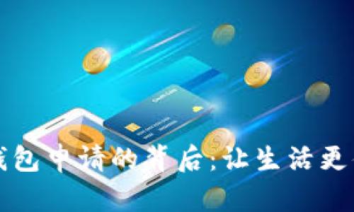 揭开北京数字钱包申请的背后：让生活更便捷的实用指南