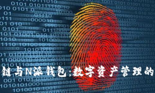 探索区块链与N派钱包：数字资产管理的全新选择