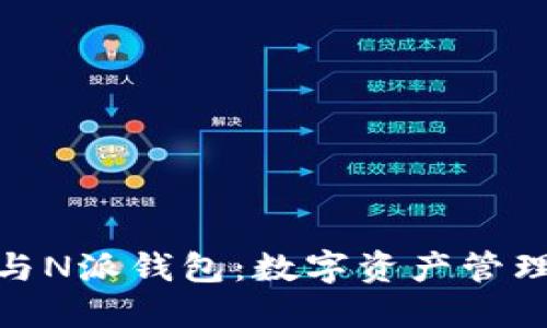 探索区块链与N派钱包：数字资产管理的全新选择
