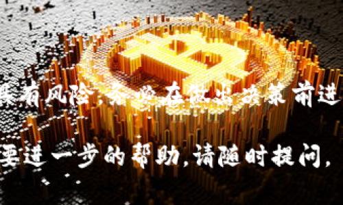 要解除tpWallet中的流动性，您通常需要以下几个步骤。不过，请注意，具体的操作可能会因更新和版本变化而有所不同。下面是一些常见的解除流动性的方法和注意事项：

步骤一：登录tpWallet账户

首先，您需要打开tpWallet应用或网站，输入您的账户信息进行登录。确保您的账户安全，使用强密码并开启双重认证功能。

步骤二：访问流动性池

登录后，找到并点击流动性（Liquidity）选项。这里会显示您当前提供的流动性池信息，您可以查看自己的资产对和流动性提供额度。

步骤三：选择要解除流动性的资产对

在流动性池页面，找到您想解除流动性的资产对。通常，这些资产对是您之前添加流动性时选择的一对代币。点击该资产对以进入详细信息页面。

步骤四：确认解除流动性

在资产对详情页面，您会看到“解除流动性”或“Withdraw”按钮。点击此按钮，选择您想要解除的流动性数量。请注意，通常情况下，您可能不能完全解除所有流动性，因为某些流动性可能仍在进行的交易中。

步骤五：确认交易

选择要解除的流动性数量后，您需要确认交易。在这一步，tpWallet会显示相关的费用（如交易手续费）以及您的最终到账金额。仔细检查所有信息后，点击确认进行交易。

步骤六：查看交易状态

交易提交后，您可以在钱包的交易历史记录中查看该交易的状态。通常需要一定时间来确认交易，特别是在区块链网络拥堵时。

需要注意的事项

解除流动性时，有几点需要特别注意：

ul
  listrong流动性池费用：/strong解除流动性可能会涉及一些费用，请提前了解相关费用结构。/li
  listrong价格波动：/strong流动性提供期间, 您的资产价值可能会发生变化，这可能会导致在解除流动性时的兑换金额低于预期。/li
  listrong时间因素：/strong网络繁忙时，交易可能会延迟，建议在交易高峰时段避开进行重要交易。/li
/ul

总结

解除tpWallet中的流动性并不复杂，只需按照上述步骤操作即可。然而，投资加密资产具有风险，务必在做出决策前进行充分的研究，并考虑潜在的价值波动。保持谨慎并确保您的资产安全，祝您交易愉快！

以上就是解除tpWallet流动性的一般步骤和注意事项。如果您有其他具体问题或者需要进一步的帮助，请随时提问。