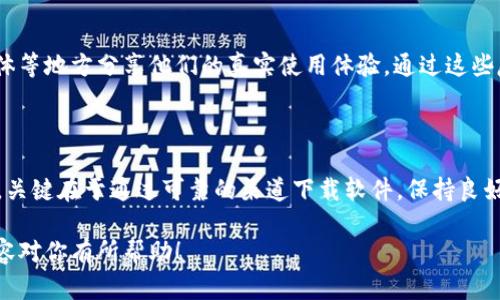 在讨论“下载tpWallet为什么总提示有风险”这一话题之前，让我们先来了解一下tpWallet以及其在加密货币世界中的重要性。

tpWallet介绍

tpWallet是一款流行的多功能数字钱包，旨在为用户提供安全和便捷的加密货币管理服务。然而，随着加密货币市场的迅猛发展，各种安全问题和风险也随之而来，因此许多用户在下载和使用tpWallet时，可能会遇到安全警告或风险提示。

风险提示的原因

那么，为什么在下载tpWallet时，系统总是提示有风险呢？这主要与以下几个因素有关：

1. 安全性和隐私问题

加密货币行业一直以来都面临着安全威胁，比如黑客攻击、钓鱼网站等。这些风险使得一些安全软件和操作系统在检测tpWallet时，会弹出警告，提示用户风险。这并不一定意味着tpWallet本身就不安全，更多的是因为整个行业的安全形势使得软件被误判。

2. 用户下载源的问题

如果用户不是从官方网站或者正规的应用市场下载tpWallet，而是通过一些第三方网站或链接下载，那么这可能增加下载过程中的风险。非正式来源不仅可能导致下载到恶意软件，还可能让用户在使用中遭遇各种安全问题。

3. 没有足够的用户基础

一些较新或不太知名的钱包应用在市场上的用户基础不如主流钱包来得强大，这可能导致安全软件对他们的信任度下降。因此，当系统检测到这些应用时，可能会自然而然地提示风险。

4. 政府或地域限制

在一些国家或地区，加密货币的监管政策较为严格，因此可能会对相关应用主动发出风险提示。这种政策背景下，用户在下载tpWallet时，系统会更加谨慎，从而发出警告。

如何安全地下载tpWallet

那么，面对这些风险提示，用户应该如何安全地下载和使用tpWallet呢？以下是一些实用的建议：

1. 官方渠道下载

最重要的一点是，确保下载tpWallet时，选用官方渠道。去官方网站或者可信赖的应用商店进行下载，避免使用不明链接或第三方网站。这一点尤为重要，因为一些用户可能因为贪图便宜而选择非官方的下载渠道，最终却得不偿失。

2. 检查应用权限

在安装tpWallet之前，仔细检查应用请求的权限，是否过于广泛或者与其功能不符。若有异常，请立即取消安装。

3. 使用安全防护软件

在下载和使用任何加密货币钱包前，确保你的设备上安装了可靠的安全防护软件，这样可以减少被恶意软件入侵的风险。即使系统发出警告，也能够及时识别和防止潜在威胁。

4. 保持软件更新

架构的安全性是一个动态过程，保持tpWallet及其他相关软件的更新，将有助于规避已知的安全漏洞，提高你的安全防护能力。

用户反馈与社区支持

在下载任何钱包或加密货币相关软件时，了解其他用户的反馈至关重要。许多用户会在社区论坛、社交媒体等地方分享他们的真实使用体验。通过这些反馈，用户可以获得关于tpWallet的更多信息，也能更好地判断是否值得信任。

结论

虽然在下载tpWallet时会有风险提示，但只要用户采取正确的措施，并保持警惕，这些风险是可以降低的。关键在于通过可靠的渠道下载软件，保持良好的安全习惯，最终能够放心使用tpWallet来管理个人的数字资产。

在这个快速发展的数字货币世界中，每个用户都应该时刻保持警觉，以保护自己的资产安全。希望上述内容对你有所帮助！