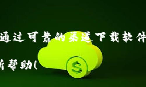 在讨论“下载tpWallet为什么总提示有风险”这一话题之前，让我们先来了解一下tpWallet以及其在加密货币世界中的重要性。

tpWallet介绍

tpWallet是一款流行的多功能数字钱包，旨在为用户提供安全和便捷的加密货币管理服务。然而，随着加密货币市场的迅猛发展，各种安全问题和风险也随之而来，因此许多用户在下载和使用tpWallet时，可能会遇到安全警告或风险提示。

风险提示的原因

那么，为什么在下载tpWallet时，系统总是提示有风险呢？这主要与以下几个因素有关：

1. 安全性和隐私问题

加密货币行业一直以来都面临着安全威胁，比如黑客攻击、钓鱼网站等。这些风险使得一些安全软件和操作系统在检测tpWallet时，会弹出警告，提示用户风险。这并不一定意味着tpWallet本身就不安全，更多的是因为整个行业的安全形势使得软件被误判。

2. 用户下载源的问题

如果用户不是从官方网站或者正规的应用市场下载tpWallet，而是通过一些第三方网站或链接下载，那么这可能增加下载过程中的风险。非正式来源不仅可能导致下载到恶意软件，还可能让用户在使用中遭遇各种安全问题。

3. 没有足够的用户基础

一些较新或不太知名的钱包应用在市场上的用户基础不如主流钱包来得强大，这可能导致安全软件对他们的信任度下降。因此，当系统检测到这些应用时，可能会自然而然地提示风险。

4. 政府或地域限制

在一些国家或地区，加密货币的监管政策较为严格，因此可能会对相关应用主动发出风险提示。这种政策背景下，用户在下载tpWallet时，系统会更加谨慎，从而发出警告。

如何安全地下载tpWallet

那么，面对这些风险提示，用户应该如何安全地下载和使用tpWallet呢？以下是一些实用的建议：

1. 官方渠道下载

最重要的一点是，确保下载tpWallet时，选用官方渠道。去官方网站或者可信赖的应用商店进行下载，避免使用不明链接或第三方网站。这一点尤为重要，因为一些用户可能因为贪图便宜而选择非官方的下载渠道，最终却得不偿失。

2. 检查应用权限

在安装tpWallet之前，仔细检查应用请求的权限，是否过于广泛或者与其功能不符。若有异常，请立即取消安装。

3. 使用安全防护软件

在下载和使用任何加密货币钱包前，确保你的设备上安装了可靠的安全防护软件，这样可以减少被恶意软件入侵的风险。即使系统发出警告，也能够及时识别和防止潜在威胁。

4. 保持软件更新

架构的安全性是一个动态过程，保持tpWallet及其他相关软件的更新，将有助于规避已知的安全漏洞，提高你的安全防护能力。

用户反馈与社区支持

在下载任何钱包或加密货币相关软件时，了解其他用户的反馈至关重要。许多用户会在社区论坛、社交媒体等地方分享他们的真实使用体验。通过这些反馈，用户可以获得关于tpWallet的更多信息，也能更好地判断是否值得信任。

结论

虽然在下载tpWallet时会有风险提示，但只要用户采取正确的措施，并保持警惕，这些风险是可以降低的。关键在于通过可靠的渠道下载软件，保持良好的安全习惯，最终能够放心使用tpWallet来管理个人的数字资产。

在这个快速发展的数字货币世界中，每个用户都应该时刻保持警觉，以保护自己的资产安全。希望上述内容对你有所帮助！