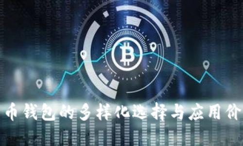 数字货币钱包的多样化选择与应用价值探讨