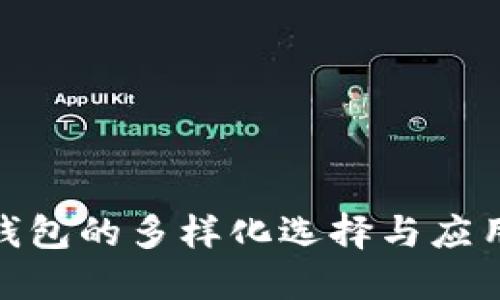 数字货币钱包的多样化选择与应用价值探讨