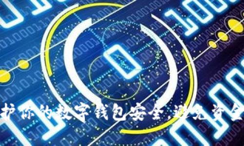如何保护你的数字钱包安全，避免资金被转走
