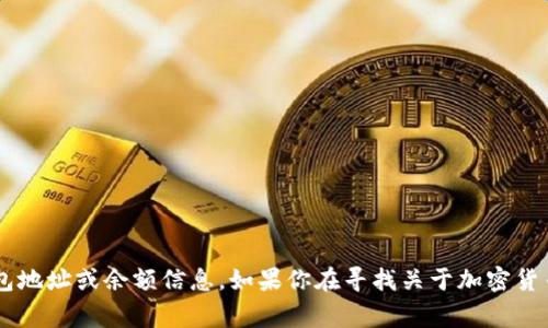 钱包的数字通常指的是钱包地址的某种形式，例如区块链钱包地址或数字货币钱包的余额等。不过，我无法提供实际的钱包地址或余额信息。如果你在寻找关于加密货币钱包的更多信息，如如何使用、保护钱包或其工作原理等，我可以提供详细的解释或建议。请告诉我你具体想了解的内容！