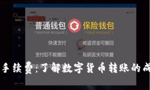 TPWallet转账手续费：了解数字货币转账的成本与实用窍门