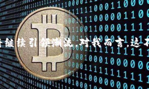在这方面，我无法直接提供图片，但可以帮助你了解深圳数字钱包的相关信息和内容。以下是关于深圳数字钱包的详细介绍，包括它们的功能、使用场景以及未来发展趋势等。如果你有兴趣，可以继续阅读。

### 深圳数字钱包的概述

深圳作为中国改革开放的前沿城市，在数字支付和数字钱包的技术应用上走在了全国前列。近年来，随着移动互联网的快速发展，越来越多的用户开始接受数字钱包的使用。数字钱包不仅提供了安全、便捷的支付方式，还涵盖了理财、购物、社交等多种功能，改变了人们的生活方式。

1. 数字钱包的定义及类型
数字钱包是一个电子工具，它允许用户存储支付信息和其他相关的数据，用以在线或线下购物。根据不同的功能，数字钱包可以分为以下几类：
ul
    listrong移动支付钱包：/strong如支付宝、微信支付，专注于支付功能，便于在商店和在线平台上完成交易。/li
    listrong虚拟银行卡：/strong一些银行推出的数字钱包，附带虚拟卡片功能，可以在支持银行卡支付的地方使用。/li
    listrong加密货币钱包：/strong用于存储和管理数字货币，支持加密资产的交易及持有。/li
/ul

2. 深圳数字钱包的主要特点
深圳数字钱包的普及带来了多种便利，以下是它们的一些显著特点：
ul
    listrong便捷性：/strong用户只需通过手机扫码支付，无需携带现金或卡片，大大提高了支付效率。/li
    listrong安全性：/strong多重身份验证保障用户的信息安全，如指纹识别、面部识别等先进技术的运用。/li
    listrong多功能性：/strong除了支付，数字钱包还可以用于积分管理、线上购物、社交分享等多种场景。/li
/ul

3. 使用数字钱包的优势
在我使用数字钱包的过程中，我常常会感受到其带来的种种便利。例如，小时候我常常因为没有零钱而无法购买零食，现在只需用手机一扫，就能轻松解决。而且，数字钱包还提供了优惠和奖励，让购物变得更加愉悦。
此外，数字钱包的普及也在推动金融科技的创新，让更多的金融产品能够以更加便捷的方式服务用户。这种转变不仅了用户体验，同时也推动了整个支付行业的发展。

4. 深圳数字钱包的应用场景
深圳的数字钱包应用非常广泛，涵盖了生活的方方面面。在餐饮、购物、交通、社交等多个领域，数字钱包都发挥着重要的作用。
ul
    listrong餐饮场所：/strong无论是西餐还是快餐店，用户都可以通过扫描二维码快速完成支付，减少了排队的时间。/li
    listrong公共交通：/strong深圳的地铁和公交系统都支持数字钱包支付，乘客只需用手机轻松扫码进出，方便快捷。/li
    listrong购物中心：/strong在大型购物中心，许多商家都提供了数字钱包支付的选项，促销活动常常与数字钱包绑定，吸引消费。/li
/ul

5. 未来发展的趋势
未来，数字钱包将朝着更加智能化和多样化的方向发展。在技术上，将利用人工智能和大数据分析，提升用户的支付体验和安全性。同时，金融科技公司也在不断探索基于区块链技术的应用，为数字钱包的综合服务注入新的活力。
作为深圳的一名用户，我对数字钱包的未来充满期待。我相信，随着技术的不断进步，数字钱包将会变得更加智能，能够更好地满足我们的需求，让我们的生活更加便捷。

### 总结

数字钱包的出现，彻底改变了我们的支付方式和生活习惯。在深圳这样一个充满活力和创新的城市，数字钱包的推广与应用无疑将继续引领潮流。对我而言，这不仅是一项技术的进步，更是生活方式的变革。在建设数字化城市的浪潮中，期待未来的深圳数字钱包能够带来更多的惊喜与便利。

希望以上信息对你了解深圳数字钱包有帮助！如需更具体的信息或帮助，随时告诉我。