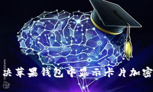 如何解决苹果钱包中显示卡片加密的问题