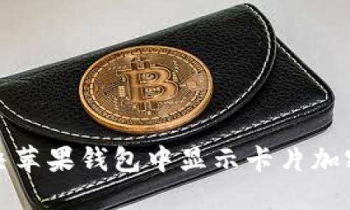 如何解决苹果钱包中显示卡片加密的问题