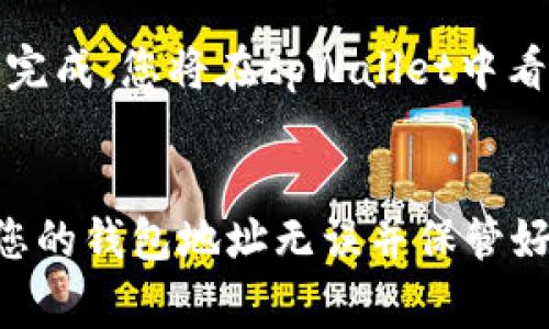 转移数字资产时，了解每个步骤的细节非常重要。以下是关于如何将资产从欧易（OKEx）转到tpWallet的详细指南。

第一步：准备工作
在开始转移资产之前，请确保您已经在tpWallet上创建了账户。这一步至关重要，因为您需要提供有效的钱包地址以便接收资金。如果您还没有tpWallet账户，请访问其官方网站并按照指示完成注册。

第二步：登录欧易
登录到您的欧易账户。如果您还没有账户，请先完成注册并进行必要的身份验证。登录后，您会看到一个用户友好的界面，方便进行各种操作。

第三步：选择要转移的资产
在欧易的交易界面中，找到您希望转移的数字资产。例如，如果您想转移USDT，请在资产列表中查找USDT并点击进入该资产的详细页面。

第四步：提款操作
在选定的资产页面上，您会看到“提现”选项，点击此选项。接下来，您需要输入tpWallet提供的接收地址。确保这个地址没有错误，因为任何输入错误都会导致您的资产丢失。如果您不确定地址是否正确，建议复制并粘贴，而不是手动输入。

第五步：确认转账信息
在输入tpWallet地址后，您需要选择转账的金额，并仔细检查所有信息。务必确认接收地址和金额，因为每一笔交易都是不可逆转的。仔细阅读可能出现的费用提示，这些费用将会从您的账户余额中扣除。

第六步：完成提现操作
确认所有信息无误后，点击“确认提现”按钮。系统会要求您输入交易密码或进行其他安全验证，以确保您的账户安全。在完成所有必要步骤后，您的资产将被提交至tpWallet。

第七步：检查tpWallet中的余额
在提交提现请求后，通常需要一些时间，交易才会在区块链上确认。请耐心等待，并定期检查您的tpWallet余额。如果交易完成，您将在tpWallet中看到相应的资产数量。

总结
将数字资产从欧易转移到tpWallet其实并不复杂，只需遵循以上步骤就可以顺利完成。在交易时，请注意安全问题，确保您的钱包地址无误并保管好个人信息。永远记住，加密资产的安全性由您自己来把控，每一步都要谨慎操作！希望本指南能帮助您顺利完成转账操作。