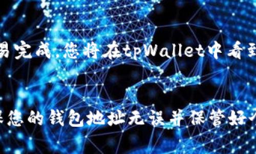 转移数字资产时，了解每个步骤的细节非常重要。以下是关于如何将资产从欧易（OKEx）转到tpWallet的详细指南。

第一步：准备工作
在开始转移资产之前，请确保您已经在tpWallet上创建了账户。这一步至关重要，因为您需要提供有效的钱包地址以便接收资金。如果您还没有tpWallet账户，请访问其官方网站并按照指示完成注册。

第二步：登录欧易
登录到您的欧易账户。如果您还没有账户，请先完成注册并进行必要的身份验证。登录后，您会看到一个用户友好的界面，方便进行各种操作。

第三步：选择要转移的资产
在欧易的交易界面中，找到您希望转移的数字资产。例如，如果您想转移USDT，请在资产列表中查找USDT并点击进入该资产的详细页面。

第四步：提款操作
在选定的资产页面上，您会看到“提现”选项，点击此选项。接下来，您需要输入tpWallet提供的接收地址。确保这个地址没有错误，因为任何输入错误都会导致您的资产丢失。如果您不确定地址是否正确，建议复制并粘贴，而不是手动输入。

第五步：确认转账信息
在输入tpWallet地址后，您需要选择转账的金额，并仔细检查所有信息。务必确认接收地址和金额，因为每一笔交易都是不可逆转的。仔细阅读可能出现的费用提示，这些费用将会从您的账户余额中扣除。

第六步：完成提现操作
确认所有信息无误后，点击“确认提现”按钮。系统会要求您输入交易密码或进行其他安全验证，以确保您的账户安全。在完成所有必要步骤后，您的资产将被提交至tpWallet。

第七步：检查tpWallet中的余额
在提交提现请求后，通常需要一些时间，交易才会在区块链上确认。请耐心等待，并定期检查您的tpWallet余额。如果交易完成，您将在tpWallet中看到相应的资产数量。

总结
将数字资产从欧易转移到tpWallet其实并不复杂，只需遵循以上步骤就可以顺利完成。在交易时，请注意安全问题，确保您的钱包地址无误并保管好个人信息。永远记住，加密资产的安全性由您自己来把控，每一步都要谨慎操作！希望本指南能帮助您顺利完成转账操作。