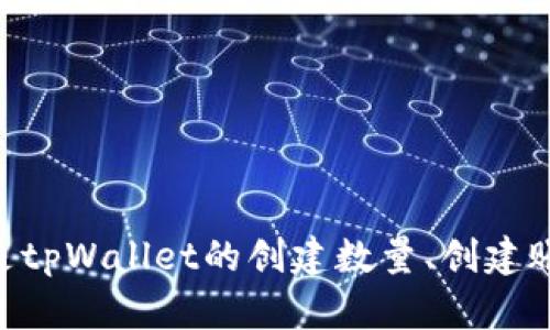 关于“tpWallet”创建几个的内容比较模糊，能否提供更多背景信息？例如，您想知道的是tpWallet的创建数量、创建账户的数量，还是不同版本的数量？提供更多细节有助于我为您提供更准确的信息。谢谢！
