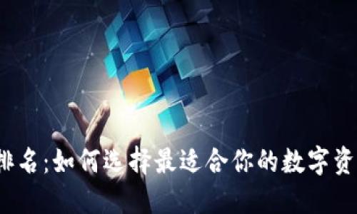 TP钱包排名：如何选择最适合你的数字资产钱包？