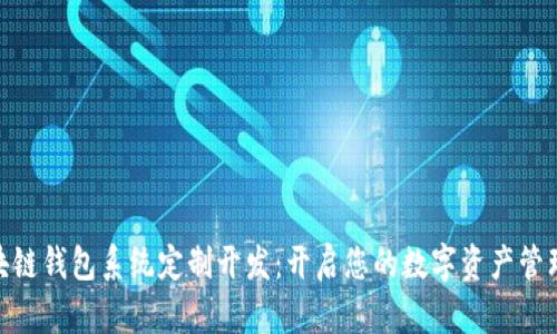 GUC区块链钱包系统定制开发：开启您的数字资产管理新纪元