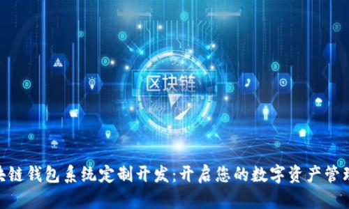 GUC区块链钱包系统定制开发：开启您的数字资产管理新纪元