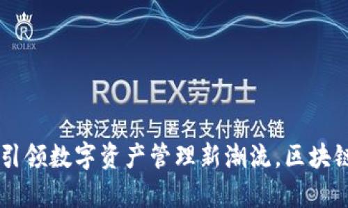 TPWallet PC版：引领数字资产管理新潮流，区块链时代的财富宝盒