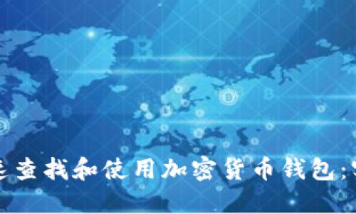 如何快速查找和使用加密货币钱包：实用指南