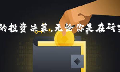 要查看tpWallet地址的创建时间，可能需要遵循一些具体步骤。以下是针对这一主题的详细介绍：

什么是tpWallet？
tpWallet是一个多链钱包，允许用户管理多种加密货币资产。它的设计旨在为用户提供安全并便捷的操作体验。实际上，随着区块链技术的不断发展，钱包的种类也越来越多，而tpWallet作为其中之一，其功能和使用也备受关注。

为什么要查看地址的创建时间？
查看某个钱包地址的创建时间，通常是出于安全性、透明度或个人记录的需要。比如说，你可能想确认这个地址是否是最近创建的，从而判断其是否属于新的交易活动，或者是否涉及到某些潜在的风险行为。在投资加密货币时，了解钱包地址的历史是一个重要的环节。

如何查看tpWallet地址的创建时间？
要查看tpWallet地址的创建时间，你可以参考以下步骤，虽然具体的操作可能会有所不同，但基本的流程通常是类似的：

h4步骤一：打开区块链浏览器/h4
首先，你需要找到一个支持tpWallet所使用的区块链的区块链浏览器。例如，如果你要查看的地址是在以太坊网络上，你可以使用Etherscan; 如果是Binance Smart Chain，可以使用BscScan。在浏览器中输入相应的URL。

h4步骤二：输入钱包地址/h4
在区块链浏览器的搜索框中，输入你想要查询的tpWallet地址。确保地址的准确性，错误的地址会导致无法找到相关信息。

h4步骤三：查找创建时间/h4
通常在地址的详细信息页面中，你可以看到地址的交易记录和一些基本信息。虽然区块链本身并不存储“创建时间”，但是你可以查看这个地址的首次交易时间。首次交易时间可以作为该地址的创建时间的一个近似值。

h4步骤四：分析交易活动/h4
一旦你找到了首次交易的时间，你可以进一步分析这个地址的交易活动。这可以帮助你了解其活跃程度，从而判断其背后的投资意图。如果一个地址在创建后没有任何交易，说明它可能只是一个未被使用的地址。

注意事项
在查看tpWallet地址的创建时间时，有几个需要注意的小细节：
ul
    listrong隐私保护：/strong 有些用户可能会非常注重隐私，不愿意公开他们的地址或交易历史。因此，在分享区块链相关信息时，务必保持尊重和谨慎。/li
    listrong合法性：/strong 关注是否存在可疑活动时，确保你遵守法律法规。虚拟货币的某些活动在不同的国家可能会有不同的合法性和合规要求。/li
    listrong安全性：/strong 不要随意点击不明地址或链接，以防止遭遇钓鱼攻击或者其他安全问题。始终使用官方渠道进行查阅。/li
/ul

总结
通过上述几个步骤，你应该能够轻松查看tpWallet地址的创建时间，了解其历史交易活动。这不仅能为你提供更多的信息，也可以在某种程度上帮助你做出更明智的投资决策。无论你是在研究一个新的投资机会，还是想了解市场动向，获得钱包地址的创建时间都是一个良好的开始。记住——在加密世界中，信息就是力量，而安全意识则是你最好的保护。

让我们慢慢深入，真正理解区块链的本质和钱包的运作机制，这其中的细节，恰恰是那些让加密世界如此迷人的地方。这...真的值得每个参与者去探寻和理解。