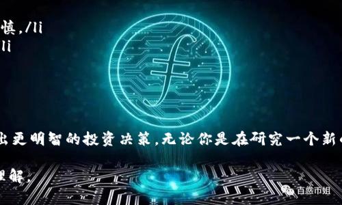要查看tpWallet地址的创建时间，可能需要遵循一些具体步骤。以下是针对这一主题的详细介绍：

什么是tpWallet？
tpWallet是一个多链钱包，允许用户管理多种加密货币资产。它的设计旨在为用户提供安全并便捷的操作体验。实际上，随着区块链技术的不断发展，钱包的种类也越来越多，而tpWallet作为其中之一，其功能和使用也备受关注。

为什么要查看地址的创建时间？
查看某个钱包地址的创建时间，通常是出于安全性、透明度或个人记录的需要。比如说，你可能想确认这个地址是否是最近创建的，从而判断其是否属于新的交易活动，或者是否涉及到某些潜在的风险行为。在投资加密货币时，了解钱包地址的历史是一个重要的环节。

如何查看tpWallet地址的创建时间？
要查看tpWallet地址的创建时间，你可以参考以下步骤，虽然具体的操作可能会有所不同，但基本的流程通常是类似的：

h4步骤一：打开区块链浏览器/h4
首先，你需要找到一个支持tpWallet所使用的区块链的区块链浏览器。例如，如果你要查看的地址是在以太坊网络上，你可以使用Etherscan; 如果是Binance Smart Chain，可以使用BscScan。在浏览器中输入相应的URL。

h4步骤二：输入钱包地址/h4
在区块链浏览器的搜索框中，输入你想要查询的tpWallet地址。确保地址的准确性，错误的地址会导致无法找到相关信息。

h4步骤三：查找创建时间/h4
通常在地址的详细信息页面中，你可以看到地址的交易记录和一些基本信息。虽然区块链本身并不存储“创建时间”，但是你可以查看这个地址的首次交易时间。首次交易时间可以作为该地址的创建时间的一个近似值。

h4步骤四：分析交易活动/h4
一旦你找到了首次交易的时间，你可以进一步分析这个地址的交易活动。这可以帮助你了解其活跃程度，从而判断其背后的投资意图。如果一个地址在创建后没有任何交易，说明它可能只是一个未被使用的地址。

注意事项
在查看tpWallet地址的创建时间时，有几个需要注意的小细节：
ul
    listrong隐私保护：/strong 有些用户可能会非常注重隐私，不愿意公开他们的地址或交易历史。因此，在分享区块链相关信息时，务必保持尊重和谨慎。/li
    listrong合法性：/strong 关注是否存在可疑活动时，确保你遵守法律法规。虚拟货币的某些活动在不同的国家可能会有不同的合法性和合规要求。/li
    listrong安全性：/strong 不要随意点击不明地址或链接，以防止遭遇钓鱼攻击或者其他安全问题。始终使用官方渠道进行查阅。/li
/ul

总结
通过上述几个步骤，你应该能够轻松查看tpWallet地址的创建时间，了解其历史交易活动。这不仅能为你提供更多的信息，也可以在某种程度上帮助你做出更明智的投资决策。无论你是在研究一个新的投资机会，还是想了解市场动向，获得钱包地址的创建时间都是一个良好的开始。记住——在加密世界中，信息就是力量，而安全意识则是你最好的保护。

让我们慢慢深入，真正理解区块链的本质和钱包的运作机制，这其中的细节，恰恰是那些让加密世界如此迷人的地方。这...真的值得每个参与者去探寻和理解。
