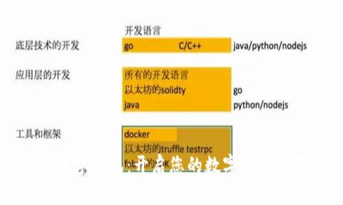 蜜蜂数字钱包：开启您的数字货币新篇章
