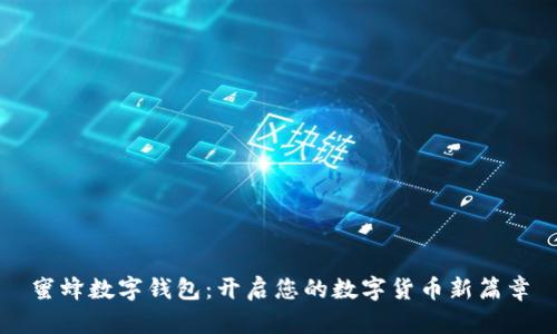 蜜蜂数字钱包：开启您的数字货币新篇章