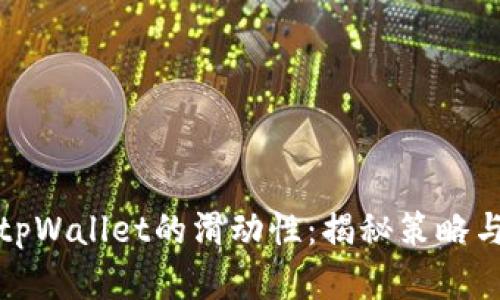 如何提升tpWallet的滑动性：揭秘策略与市场趋势