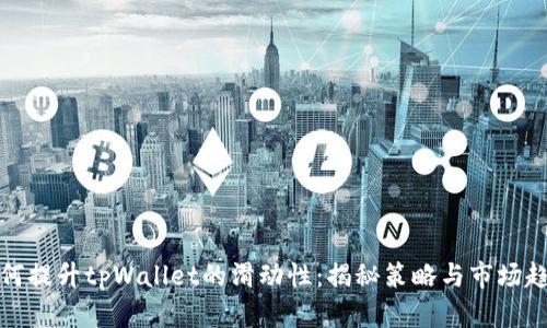 如何提升tpWallet的滑动性：揭秘策略与市场趋势