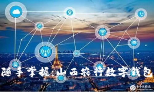 便捷生活随手掌握：山西农行数字钱包下载攻略