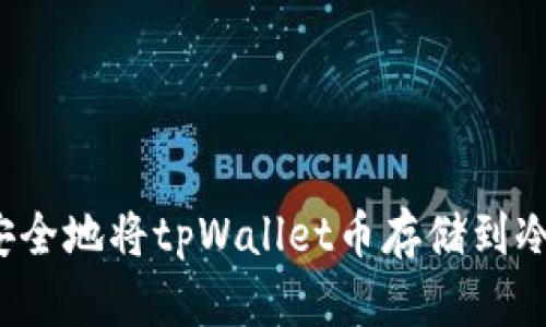 如何安全地将tpWallet币存储到冷钱包？