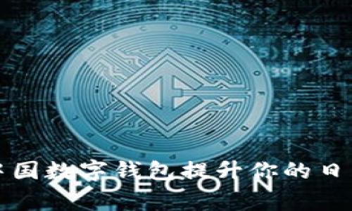 如何利用中国数字钱包提升你的日常生活效率
