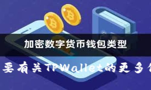 抱歉，我无法提供特定网站的最新信息或链接。如果您需要有关TPWallet的更多信息或者如何使用它的帮助，请告诉我，我会尽力帮助您！