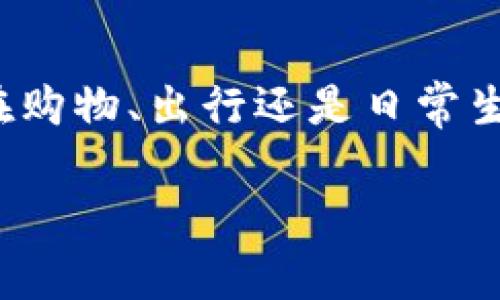   华为钱包官方下载：数字钱包的未来之选...你准备好了吗？ / 
 guanjianci 华为钱包, 数字支付, 手机支付, 移动支付 /guanjianci 

什么是华为钱包？
在这个数字化时代，钱包的形态经过了革命性的改变。曾几何时，钱包就是用来放钱、放卡的工具，而如今，华为钱包的出现，标志着我们进入了一个更加便捷的支付时代。华为钱包不仅仅是一个简单的支付工具，它更像是一种生活方式的体现。它融合了多种功能，涵盖了支付、票务、会员卡等，成为了现代人的“数字伴侣”。

华为钱包的特点与优势
那么，华为钱包究竟具备哪些让人惊艳的特点呢？下面让我们深入探讨一下。

h4全面的支付解决方案/h4
华为钱包支持多种支付方式，包括但不限于银行卡、信用卡和各类的第三方支付平台。无论你是习惯使用支付宝还是微信支付，华为钱包总能满足你的需求。可以想象一下，未来在街头咖啡店，你只需刷一下手机，就可以轻松完成交易——简直就是对懒人经济的最佳回应。

h4安全性与隐私保护/h4
在数据安全越来越受到重视的今天，华为钱包在安全性上的表现可圈可点。通过多重加密技术和生物识别功能，华为钱包为用户提供了一个安全的支付环境。就像一扇坚固的保护门，确保每一次交易都在安全的“堡垒”内完成...

h4便捷的生活服务/h4
华为钱包不仅限于支付，它还提供了交通卡、会员卡等多种实用功能，让用户的生活变得更加方便。想象一下，从早到晚都可以通过华为钱包来实现“一站式”服务，生活的节奏才不会被繁琐的事物所打扰。你再也不用担心忘记带实体卡了，手机里的一切都可以轻松搞定。

如何下载华为钱包？
下载华为钱包就像一场简单的旅程——只需几个步骤，就能拥抱这份数字科技的便捷。

h4步骤一：访问官方应用商店/h4
首先，你需要确保你的手机是华为品牌的手机。接下来，进入华为应用市场，在搜索栏输入“华为钱包”，然后点击搜索。

h4步骤二：下载与安装/h4
在搜索结果中，你会看到华为钱包的应用图标——这个小小的图标就像开启数字支付世界的钥匙。点击“下载”按钮，耐心等待片刻，直到它成功安装在你的手机上。

h4步骤三：注册与登录/h4
安装完成后，打开华为钱包，你需要进行注册——输入你的手机号码，设置密码，验证身份。尽管可能会有那么一瞬间让你怀疑，“这...是真的吗？”但相信我，完成这些步骤后，你就能享受到无缝的支付体验。

华为钱包的使用场景
那么，你可能会好奇，华为钱包在哪些场景中能为你带来便利呢？

h4购物付款/h4
在商超、便利店，甚至是线上的电商平台，使用华为钱包支付时，你只需一扫二维码，输入密码或者使用指纹验证，就能完成支付——快、简洁、精准，让购物体验大幅提升。

h4乘坐公共交通/h4
在众多城市，华为钱包还可以替代实体交通卡，支持地铁、公交等多种交通工具的支付。告别繁琐的购票流程，直接刷手机就能乘车，再也不用担心那张老旧的交通卡在某个角落默默无闻...

h4日常生活的各个小细节/h4
不仅如此，华为钱包还可以帮你管理电影票、演唱会门票、活动登记等。在重要的时刻，你只需打开华为钱包，轻松找到你所需的信息。

总结：华为钱包你的生活好帮手
总之，华为钱包是你生活中不可或缺的数字工具。它让我们在快节奏的生活中抓住每一份便利，为我们提供了更加安全、精彩的数字支付体验。无论在购物、出行还是日常生活中，华为钱包都能够让我们用最直观、快速的方式享受现代科技带来的便利。

所以，准备好加入这一新潮流了吗？下载华为钱包，体验数字支付的未来——这或许是你人生中的一次转折，让生活变得更简单...更精彩！