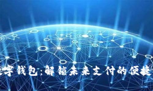 圆形数字钱包：解锁未来支付的便捷与安全