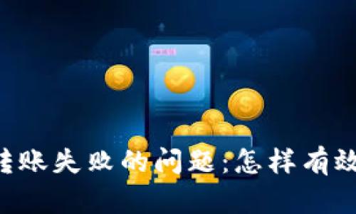 解决tpWallet转账失败的问题：怎样有效避免转账障碍？