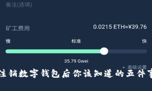 注销数字钱包后你该知道的五件事