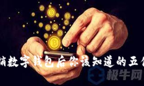 注销数字钱包后你该知道的五件事