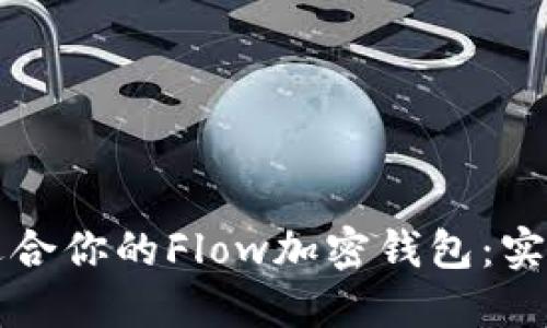 如何选择最适合你的Flow加密钱包：实用指南与推荐