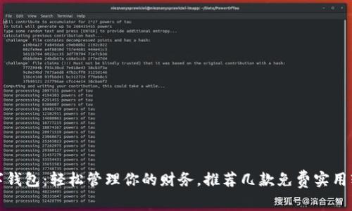 数字钱包：轻松管理你的财务，推荐几款免费实用软件