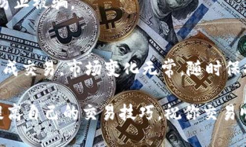 为了出售 Titan 币，尤其是在使用 tpWallet 的情况下，可以通过以下步骤来完成。这里提供的指导将帮助你顺利出售 Titan 币，同时保持安全和效率。

第一步：安装和设置 tpWallet
如果你还没有安装 tpWallet，首先要在你的设备上下载并安装这个钱包。tpWallet 支持多种币种，界面友好，适合新手使用。
安装完毕后，打开 tpWallet，并根据提示创建一个新的钱包。务必记下你的助记词，这对于找回钱包非常重要。确保在安全的地方保存这些信息，避免丢失。

第二步：导入 Titan 币
完成钱包的设置后，需要将 Titan 币导入 tpWallet。通常，你可以通过以下方式来获取 Titan 币：
ul
  li通过交易所购买。/li
  li从其他钱包转账。/li
  li参与质押或其他获得方式。/li
/ul
一旦你拥有 Titan 币，就可以在 tpWallet 中查看你的资产，确认拥有的数量。

第三步：选择合适的交易对
出售 Titan 币的第一步是选择一个合适的交易对，比如 Titan/USDT 或 Titan/BTC。这取决于你希望以何种货币出售 Titan 币。建议选择那些交易量大、流动性好的交易对，这样可以更快地完成交易。

第四步：了解市场价格
在进行交易之前，了解当前市场价格是非常重要的。你可以使用一些加密货币价格查询网站，或者直接在 tpWallet 的平台内查看。尝试找到一个对你有利的价格...
当然，也可以设置一个限价单，选择一个你满意的价格，等市场达到这个价格再进行出售。

第五步：进行交易
在确认了交易对和价格后，就可以开始出售 Titan 币了。在 tpWallet 内，你可以选择“出售”选项，并输入要出售的 Titan 币数量和交易价格。仔细核对信息，确保没有错误。
确认无误后，提交订单。等待你的订单被匹配，这是一个比较快的过程，通常几分钟内就可以完成。

第六步：确认交易结果
交易完成后，务必查看交易记录，确认 Titan 币已经成功出售，并且你收到了对应的货币。你可以在钱包中查看余额，确保所有资产的安全。

第七步：安全和隐私的注意事项
出售 Titan 币的过程中，要特别注意安全问题。切勿随意分享你的助记词或私钥。这些信息一旦泄露，将会导致钱包被盗。同时，确保使用强密码保护你的钱包，并开启两步验证。
另外，选择信誉良好的交易所也非常重要。尽量避免使用那些听上去不知名的平台，以防止被骗。

总结
通过 tpWallet 出售 Titan 币其实并不复杂，只要按照上述步骤来操作，就能顺利完成交易。市场变化无常，随时保持对价格的关注，会帮助你做出更好的决策。

出售加密货币的过程需要冷静和耐心，相信你能够在这个过程中学习到更多的知识，提高自己的交易技巧。祝你交易顺利！