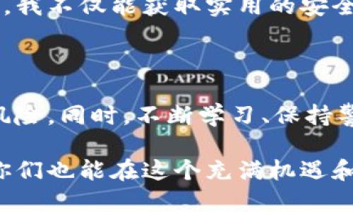   探索钱包加密方法：确保数字资产安全的实用策略 / 

 guanjianci 钱包加密,数字资产安全,实用策略 /guanjianci 

引言：数字时代的安全挑战

在这个数字化飞速发展的时代，越来越多的人开始接触和使用数字资产，如比特币、以太坊等虚拟货币。钱包作为存储这些数字资产的重要工具，其安全性显得尤为重要。为了保护自己的资产不受黑客攻击、盗窃或丢失，掌握钱包加密方法是至关必要的。

我记得小时候，家里的钱总是藏在一个小抽屉里，尽管我爸妈总是告诉我要把钱包保管好，但总有那么一些时刻，心中不免产生一丝恐慌。然而，随着我对数字资产的了解不断加深，这种恐慌感愈发明显。钱包加密就像为我的数字资产装上了一把锁，让我能够更安心地“存钱”。

钱包的类型及其安全性概述

在深入了解钱包加密方法之前，我们需要先认识不同类型的钱包。大致上，它们可以分为以下几类：

1. **热钱包**：这种钱包连接互联网，便于快速交易。但由于其在线状态，安全性相对较低，容易受到黑客攻击。

2. **冷钱包**：冷钱包不连接互联网，例如硬件钱包和纸钱包。这类钱包安全性较高，适合长期存储大额资产。

3. **桌面钱包**：在计算机上下载的软件钱包，提供一定的安全性，但与热钱包相似，仍然可能受到恶意软件的攻击。

在我个人的经验中，始终倾向于使用冷钱包来存储大部分数字资产。虽然取用时不如热钱包方便，但安全感让我的内心更加踏实。

加强钱包安全的加密方法

为了确保你的钱包安全，以下是一些实用的加密方法，它们可以有效防止资产被盗和丢失。

h41. 强密码保护/h4

无论使用哪种钱包，强密码是最基本的保护措施。创建一个包含字母、数字和特殊字符的复杂密码，这样更难被破解。另外，建议定期更换密码，以降低被猜测的风险。

h42. 双重认证（2FA）/h4

双重认证是在登录或交易时需要额外的身份验证。这不仅依赖于密码，还会要求你通过手机应用（如Google Authenticator）生成的验证码。通过这种方式，即使黑客获得了你的密码，若没有手机验证码，他们也无法访问你的资产。

我记得第一次设置双重认证时，心里充满了不安和紧张，生怕搞错步骤导致无法登录。但现在回想起来，正是这一步骤让我在多次交易中保住了我的资产。

h43. 加密硬件钱包/h4

硬件钱包将私钥存储在物理设备中，与互联网隔离。这种钱包具有高度的安全性，即使你的电脑被攻击，黑客也无法获取你的私钥。一些流行的硬件钱包品牌如Ledger和Trezor都提供了安全加密服务。

在我收集硬件钱包的过程中，每当我购买一款新钱包时，心中总是欢喜不已。这不仅是出于对新技术的好奇，更是因为我知道这将为我的资产提供额外的保护。

h44. 定期备份/h4

无论使用哪种钱包，加密和备份都是不可分割的。定期备份你的钱包数据，并将其存储在安全的地方（例如外部硬盘或云存储）可以保护你免受设备丢失或损坏的影响。

我曾经因为一次电脑故障而失去了大量的数字资产，那时的痛苦经历让我意识到备份的重要。现在，我总是确保我的钱包有更新的备份，并定期检查其可用性。

h45. 防止恶意软件/h4

确保你的设备安全，使用防病毒软件和防火墙来抵御恶意攻击。此外，避免在不受信任的网络上进行交易，尤其是在公共Wi-Fi上。

我有一次在公用咖啡馆上网时，为了方便支付而登录我的数字钱包，结果被黑客盯上。这次事件成为了我永远的教训，也促使我更加谨慎地对待网络安全。

个人化的安全措施

除了以上基本的加密方法，用户可以根据个人情况采取更加个性化的安全措施。比如，很多人在管理数字资产时选择使用分级存储的方法，把不同的资产放在不同的钱包中，以此提高安全性。这也让我想起了小时候家长教我分门别类存储物品的道理，避免一旦发生损失，所有资产都受到影响。

教育和意识提升

除了个人技术上的提升，教育和意识的提升同样重要。了解潜在的网络威胁、最新的安全技术趋势，以及如何应对不同的安全事件，可以有效增强用户的防护能力。

我常常会参加一些区块链和加密货币的讲座和讨论会，这不仅丰富了我的知识，也让我结识了很多志同道合的朋友。通过这样的交流，我不仅能获取实用的安全策略，还能互相分享自己的经历，增强安全意识。

结语：保持警惕，安全无忧

在进行数字资产投资和交易时，安全始终是我们最关心的问题。通过上述钱包加密方法，你可以有效地保护自己的资产，降低被盗的风险。同时，不断学习、保持警惕，也是确保安全的关键。

回想自己在数字货币的路上走过的每一个阶段，从最初的懵懂，到如今对钱包加密方法的熟练应用，我深知安全保护的重要性。希望你们也能在这个充满机遇和挑战的领域，找到一条自己的安全之路，安心、稳健地享受数字资产带来的便利与收益。
