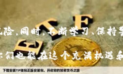   探索钱包加密方法：确保数字资产安全的实用策略 / 

 guanjianci 钱包加密,数字资产安全,实用策略 /guanjianci 

引言：数字时代的安全挑战

在这个数字化飞速发展的时代，越来越多的人开始接触和使用数字资产，如比特币、以太坊等虚拟货币。钱包作为存储这些数字资产的重要工具，其安全性显得尤为重要。为了保护自己的资产不受黑客攻击、盗窃或丢失，掌握钱包加密方法是至关必要的。

我记得小时候，家里的钱总是藏在一个小抽屉里，尽管我爸妈总是告诉我要把钱包保管好，但总有那么一些时刻，心中不免产生一丝恐慌。然而，随着我对数字资产的了解不断加深，这种恐慌感愈发明显。钱包加密就像为我的数字资产装上了一把锁，让我能够更安心地“存钱”。

钱包的类型及其安全性概述

在深入了解钱包加密方法之前，我们需要先认识不同类型的钱包。大致上，它们可以分为以下几类：

1. **热钱包**：这种钱包连接互联网，便于快速交易。但由于其在线状态，安全性相对较低，容易受到黑客攻击。

2. **冷钱包**：冷钱包不连接互联网，例如硬件钱包和纸钱包。这类钱包安全性较高，适合长期存储大额资产。

3. **桌面钱包**：在计算机上下载的软件钱包，提供一定的安全性，但与热钱包相似，仍然可能受到恶意软件的攻击。

在我个人的经验中，始终倾向于使用冷钱包来存储大部分数字资产。虽然取用时不如热钱包方便，但安全感让我的内心更加踏实。

加强钱包安全的加密方法

为了确保你的钱包安全，以下是一些实用的加密方法，它们可以有效防止资产被盗和丢失。

h41. 强密码保护/h4

无论使用哪种钱包，强密码是最基本的保护措施。创建一个包含字母、数字和特殊字符的复杂密码，这样更难被破解。另外，建议定期更换密码，以降低被猜测的风险。

h42. 双重认证（2FA）/h4

双重认证是在登录或交易时需要额外的身份验证。这不仅依赖于密码，还会要求你通过手机应用（如Google Authenticator）生成的验证码。通过这种方式，即使黑客获得了你的密码，若没有手机验证码，他们也无法访问你的资产。

我记得第一次设置双重认证时，心里充满了不安和紧张，生怕搞错步骤导致无法登录。但现在回想起来，正是这一步骤让我在多次交易中保住了我的资产。

h43. 加密硬件钱包/h4

硬件钱包将私钥存储在物理设备中，与互联网隔离。这种钱包具有高度的安全性，即使你的电脑被攻击，黑客也无法获取你的私钥。一些流行的硬件钱包品牌如Ledger和Trezor都提供了安全加密服务。

在我收集硬件钱包的过程中，每当我购买一款新钱包时，心中总是欢喜不已。这不仅是出于对新技术的好奇，更是因为我知道这将为我的资产提供额外的保护。

h44. 定期备份/h4

无论使用哪种钱包，加密和备份都是不可分割的。定期备份你的钱包数据，并将其存储在安全的地方（例如外部硬盘或云存储）可以保护你免受设备丢失或损坏的影响。

我曾经因为一次电脑故障而失去了大量的数字资产，那时的痛苦经历让我意识到备份的重要。现在，我总是确保我的钱包有更新的备份，并定期检查其可用性。

h45. 防止恶意软件/h4

确保你的设备安全，使用防病毒软件和防火墙来抵御恶意攻击。此外，避免在不受信任的网络上进行交易，尤其是在公共Wi-Fi上。

我有一次在公用咖啡馆上网时，为了方便支付而登录我的数字钱包，结果被黑客盯上。这次事件成为了我永远的教训，也促使我更加谨慎地对待网络安全。

个人化的安全措施

除了以上基本的加密方法，用户可以根据个人情况采取更加个性化的安全措施。比如，很多人在管理数字资产时选择使用分级存储的方法，把不同的资产放在不同的钱包中，以此提高安全性。这也让我想起了小时候家长教我分门别类存储物品的道理，避免一旦发生损失，所有资产都受到影响。

教育和意识提升

除了个人技术上的提升，教育和意识的提升同样重要。了解潜在的网络威胁、最新的安全技术趋势，以及如何应对不同的安全事件，可以有效增强用户的防护能力。

我常常会参加一些区块链和加密货币的讲座和讨论会，这不仅丰富了我的知识，也让我结识了很多志同道合的朋友。通过这样的交流，我不仅能获取实用的安全策略，还能互相分享自己的经历，增强安全意识。

结语：保持警惕，安全无忧

在进行数字资产投资和交易时，安全始终是我们最关心的问题。通过上述钱包加密方法，你可以有效地保护自己的资产，降低被盗的风险。同时，不断学习、保持警惕，也是确保安全的关键。

回想自己在数字货币的路上走过的每一个阶段，从最初的懵懂，到如今对钱包加密方法的熟练应用，我深知安全保护的重要性。希望你们也能在这个充满机遇和挑战的领域，找到一条自己的安全之路，安心、稳健地享受数字资产带来的便利与收益。